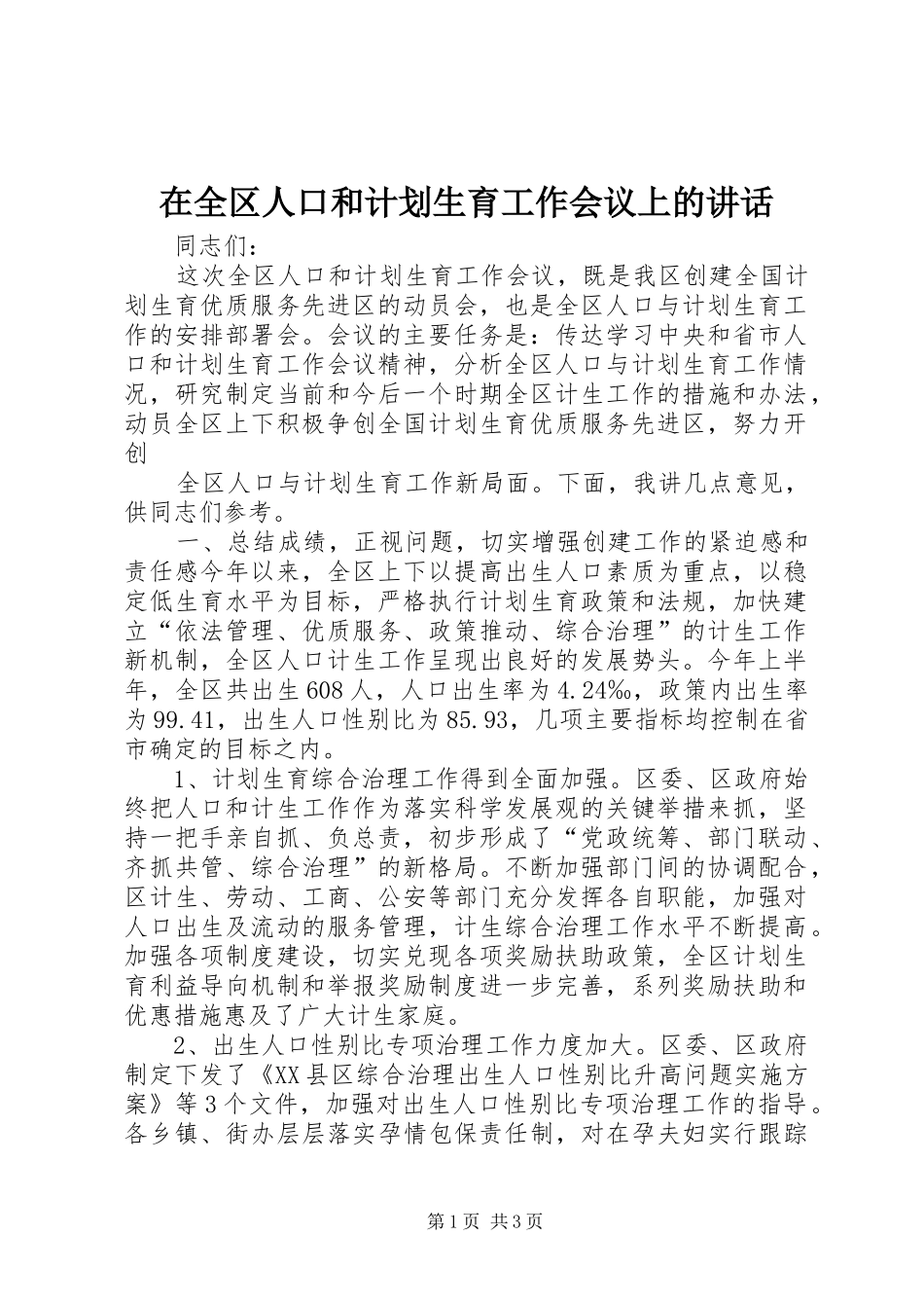 在全区人口和计划生育工作会议上的讲话 _第1页
