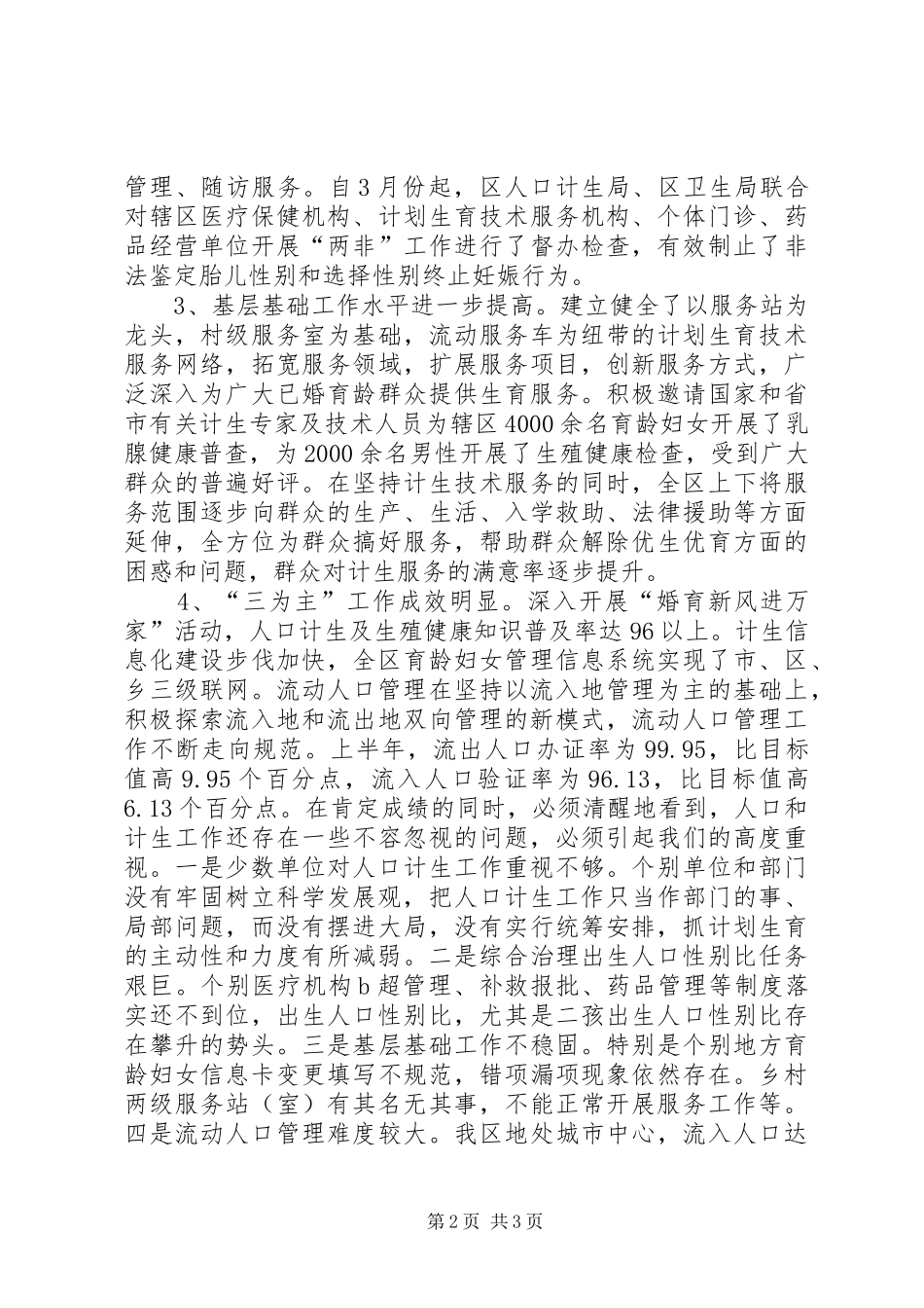 在全区人口和计划生育工作会议上的讲话 _第2页