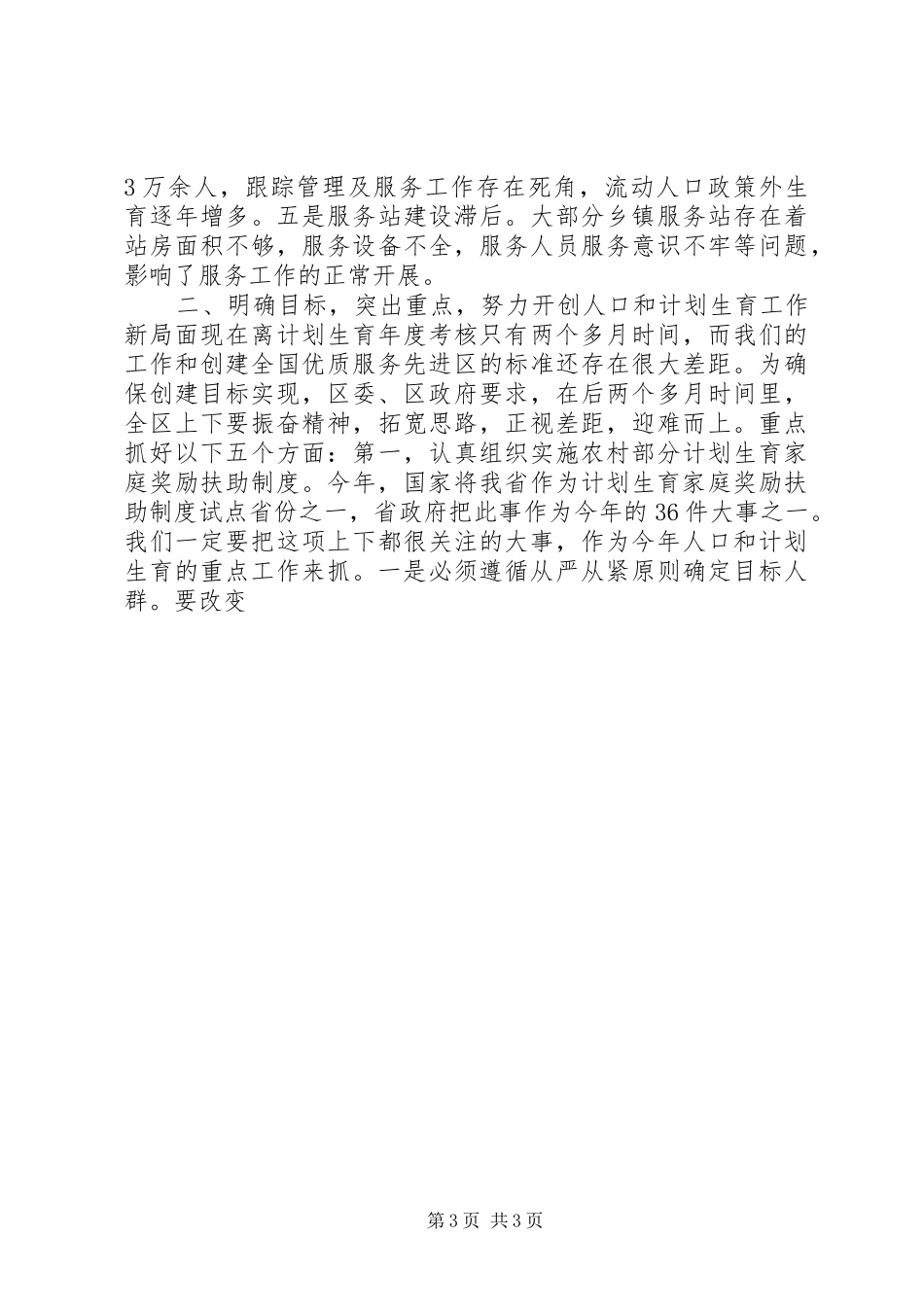 在全区人口和计划生育工作会议上的讲话 _第3页