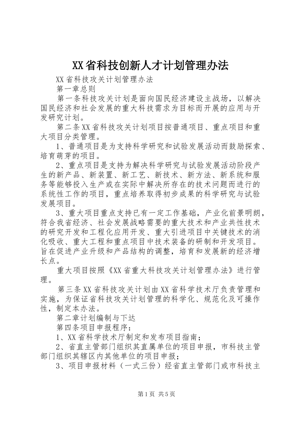 XX省科技创新人才计划管理办法 _第1页