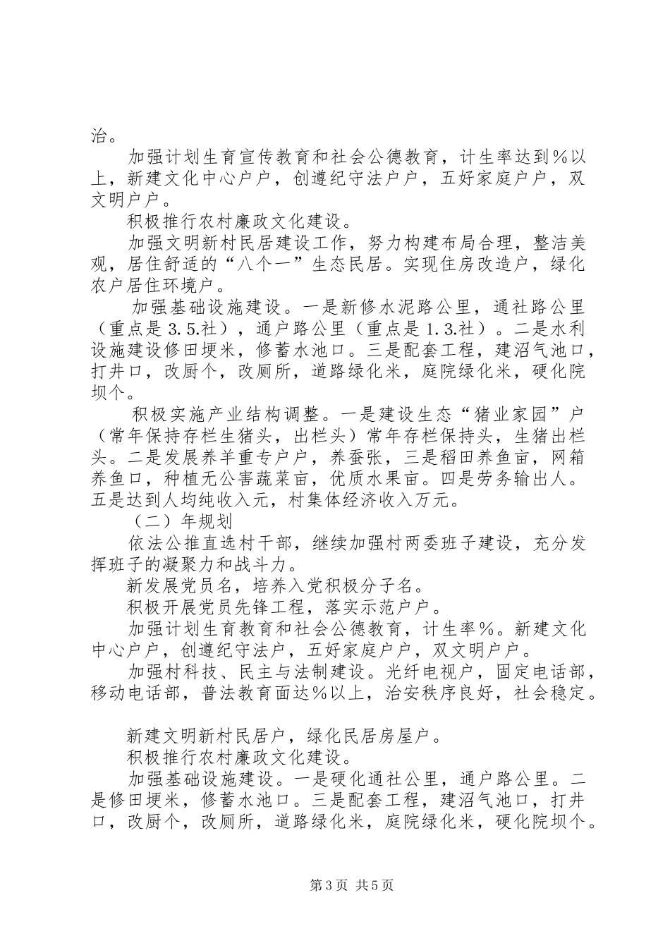 乡镇文明新村党建工作规划 _第3页