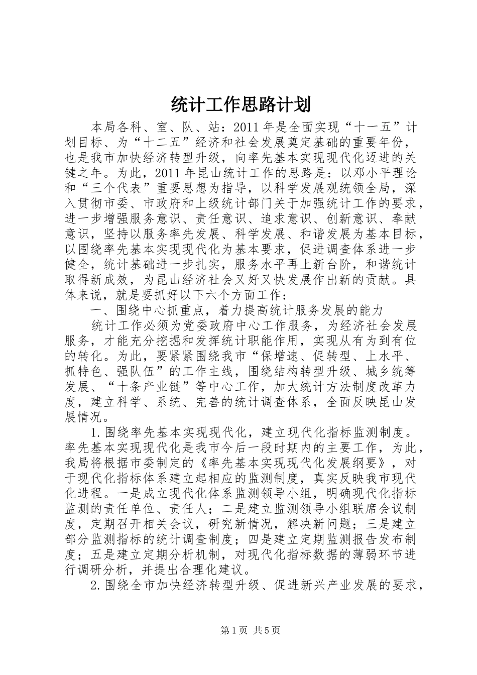 统计工作思路计划 _第1页