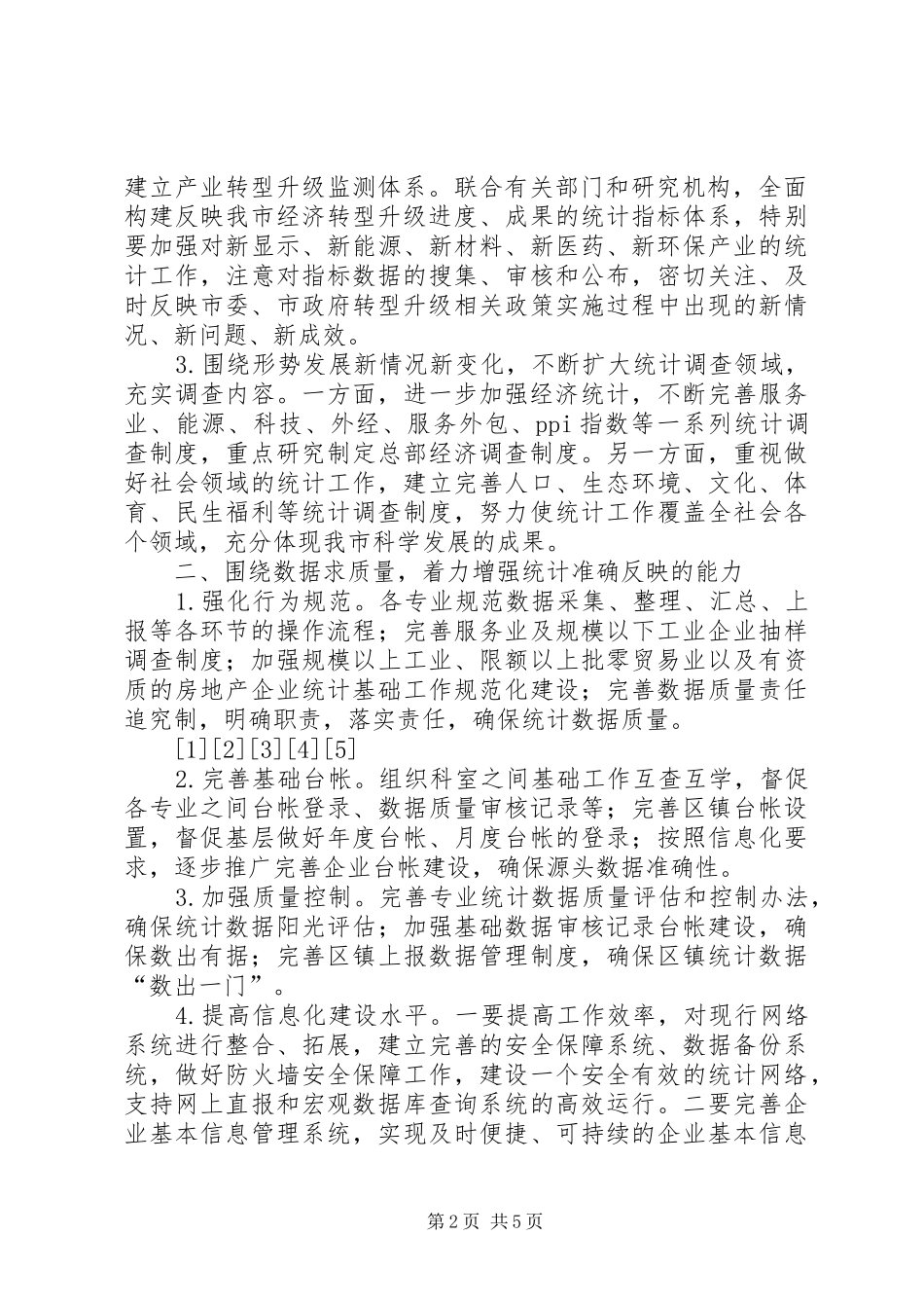 统计工作思路计划 _第2页