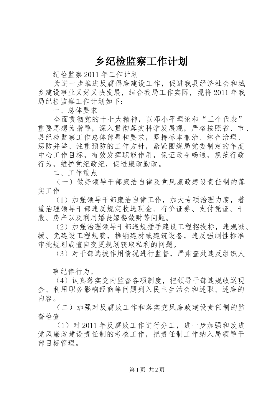 乡纪检监察工作计划 _第1页