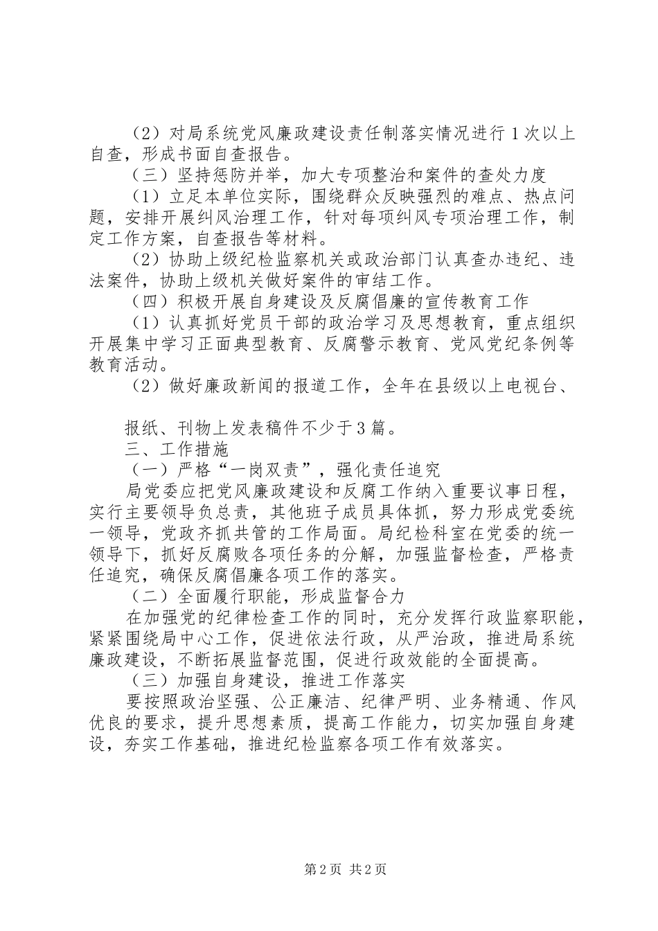 乡纪检监察工作计划 _第2页