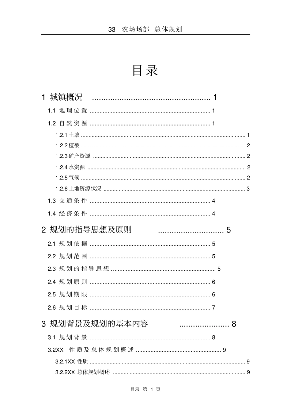 农场场部总体规划说明书_第1页