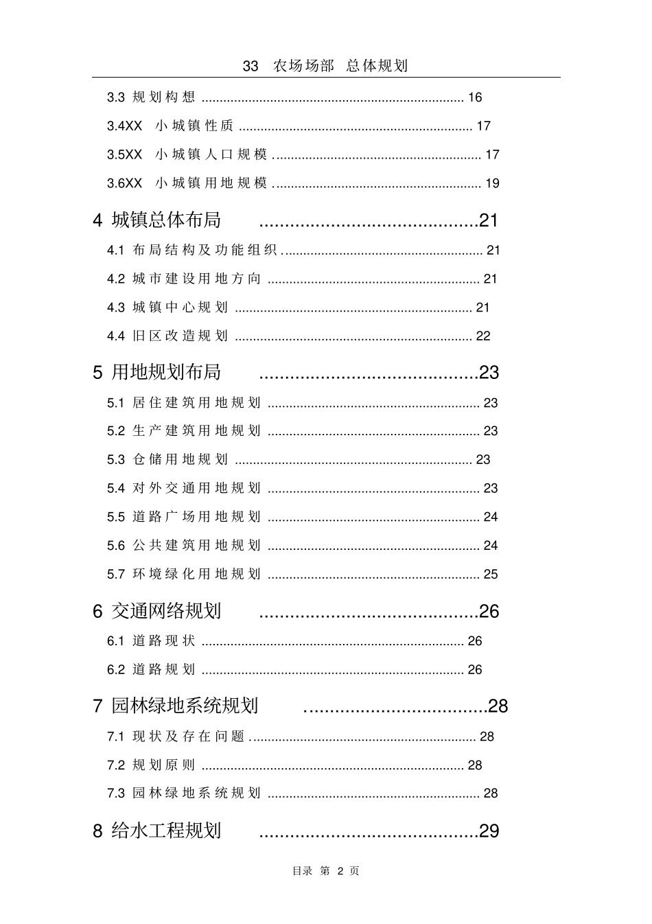 农场场部总体规划说明书_第2页