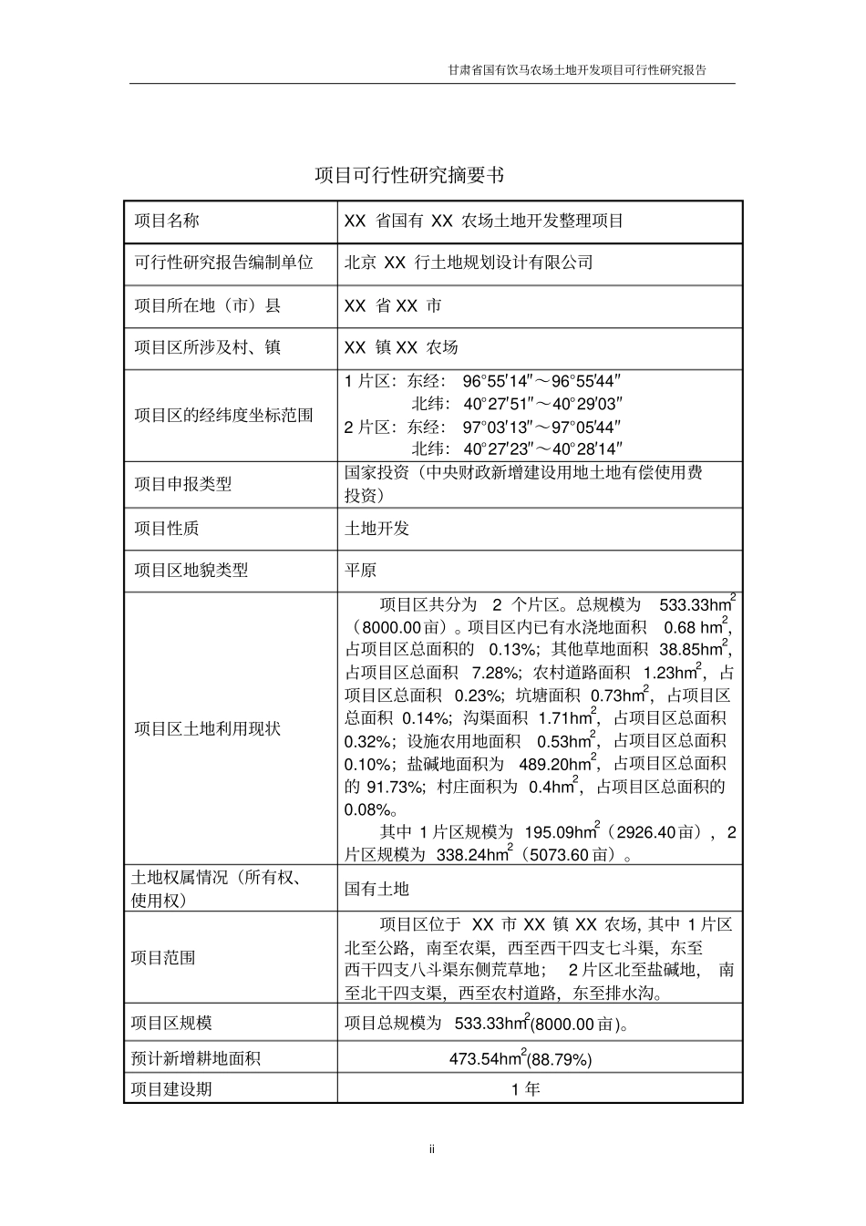 农场土地整理项目可行性研究报告_第2页