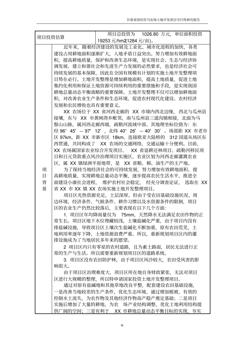 农场土地整理项目可行性研究报告_第3页
