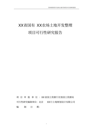 农场土地整理项目可行性研究报告