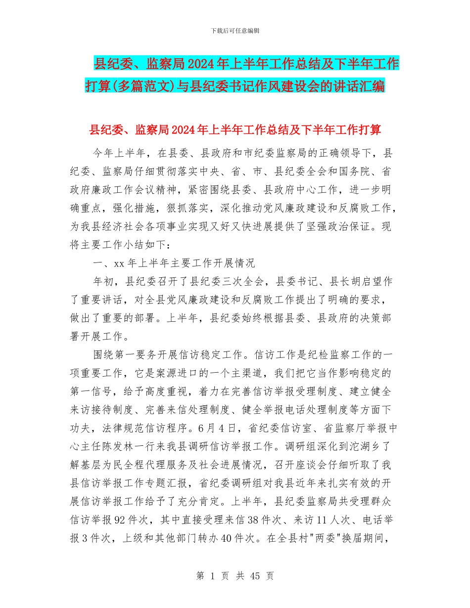 县纪委、监察局2024年上半年工作总结及下半年工作打算与县纪委书记作风建设会的讲话汇编_第1页