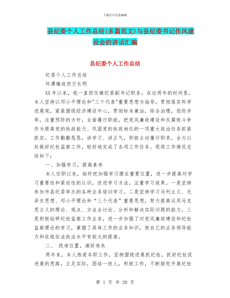 县纪委个人工作总结与县纪委书记作风建设会的讲话汇编_第1页