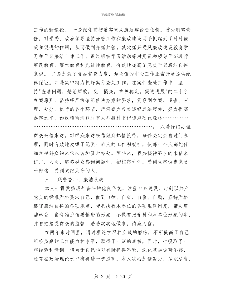 县纪委个人工作总结与县纪委书记作风建设会的讲话汇编_第2页