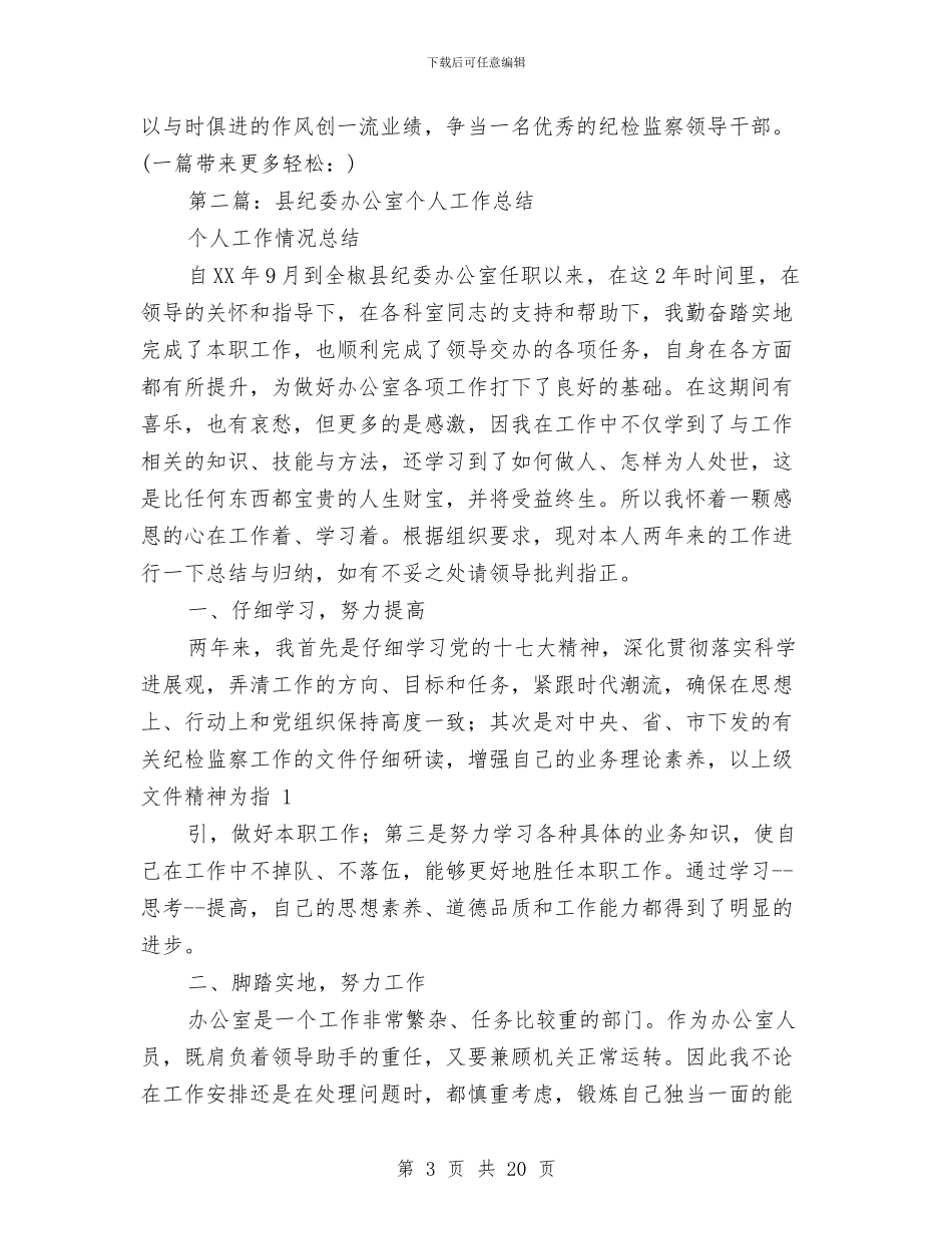 县纪委个人工作总结与县纪委书记作风建设会的讲话汇编_第3页