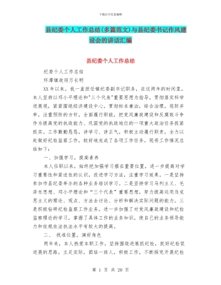 县纪委个人工作总结与县纪委书记作风建设会的讲话汇编