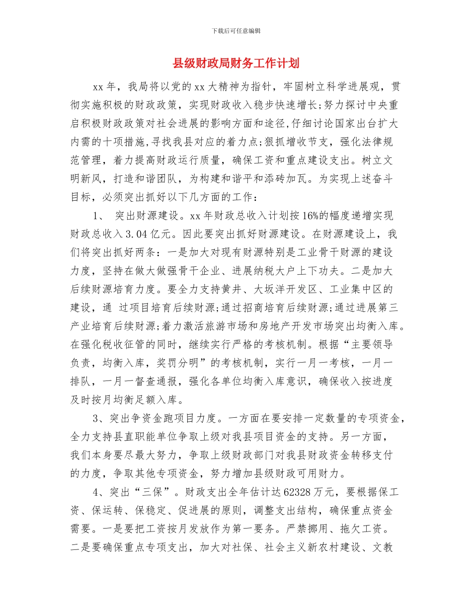 县级财政局2024年财务工作计划与县级财政局财务工作计划汇编_第3页