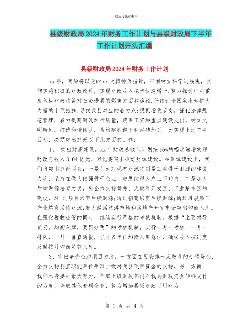 县级财政局2024年财务工作计划与县级财政局下半年工作计划开头汇编_第1页