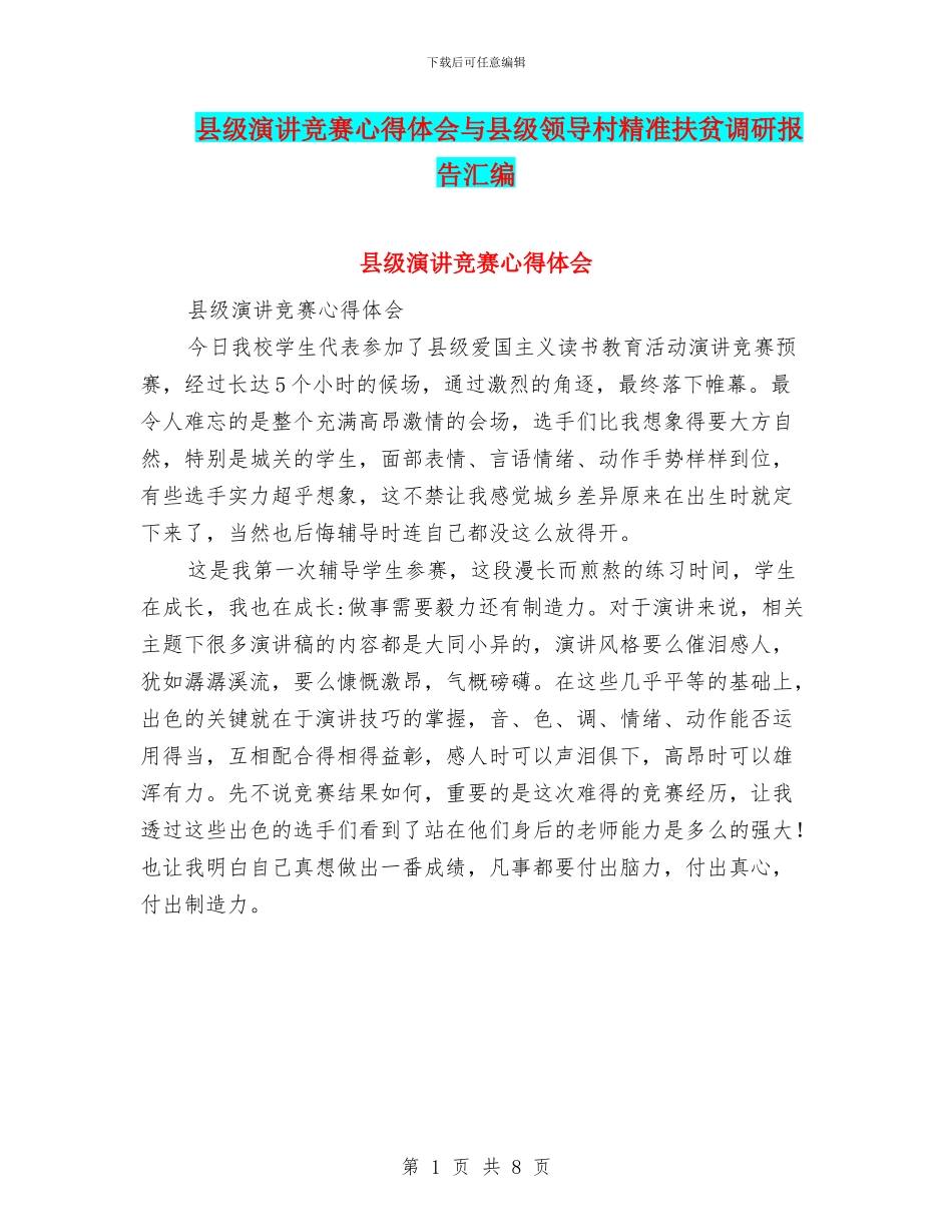 县级演讲比赛心得体会与县级领导村精准扶贫调研报告汇编_第1页