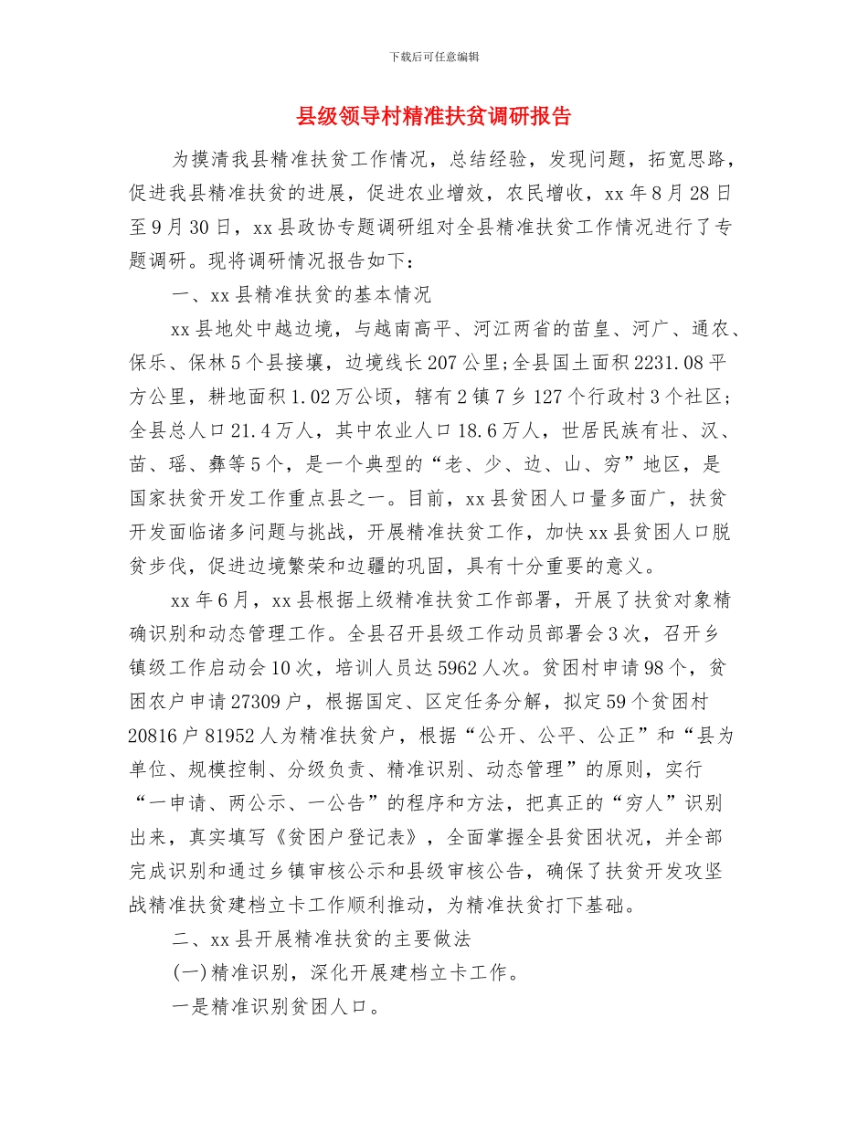 县级演讲比赛心得体会与县级领导村精准扶贫调研报告汇编_第2页