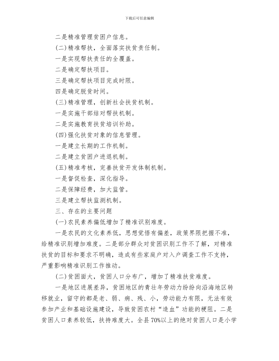 县级演讲比赛心得体会与县级领导村精准扶贫调研报告汇编_第3页