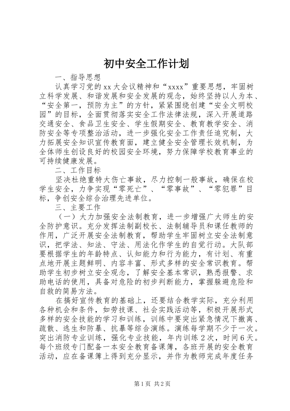 初中安全工作计划 _第1页
