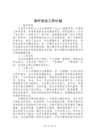 初中安全工作计划 