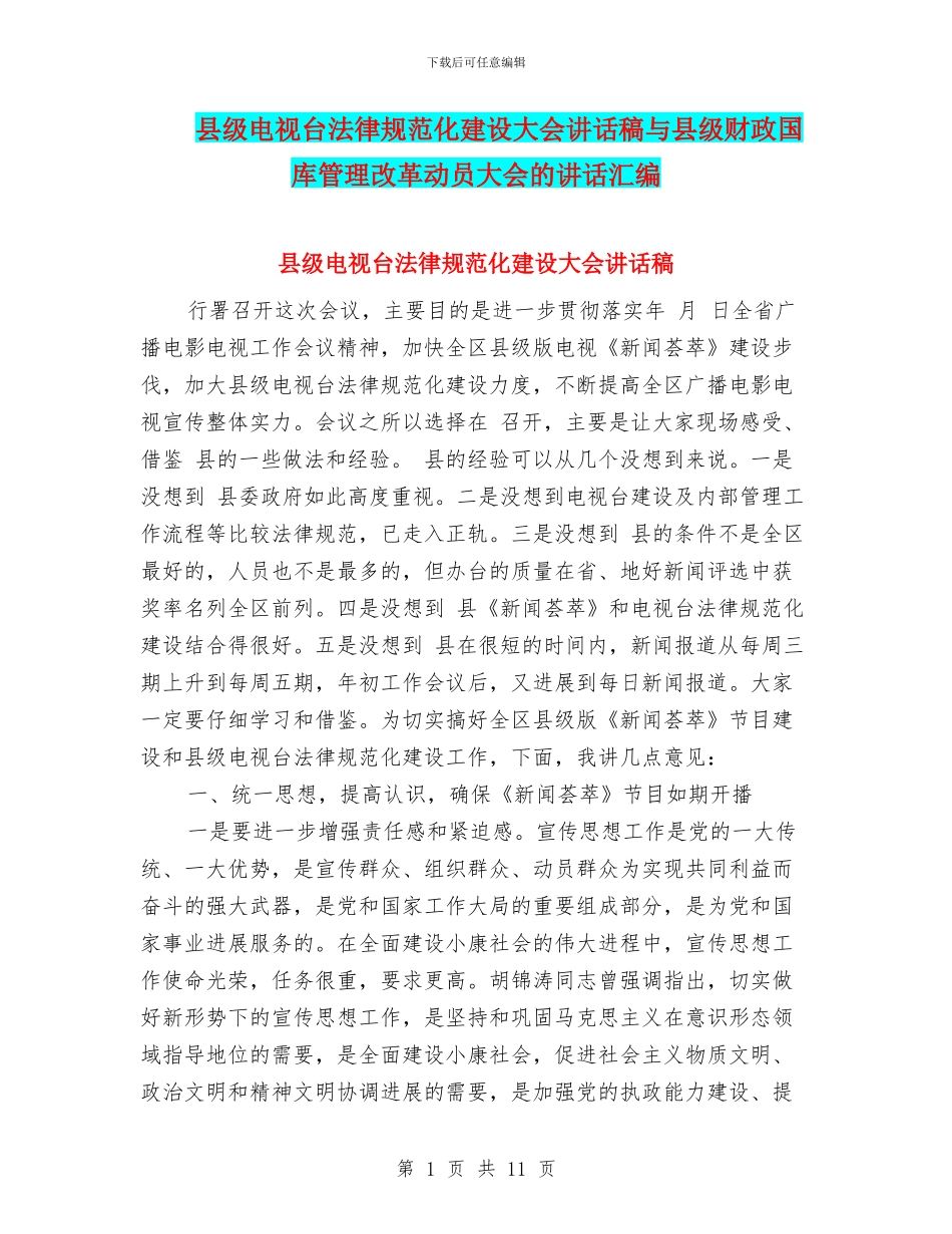 县级电视台规范化建设大会讲话稿与县级财政国库管理改革动员大会的讲话汇编_第1页