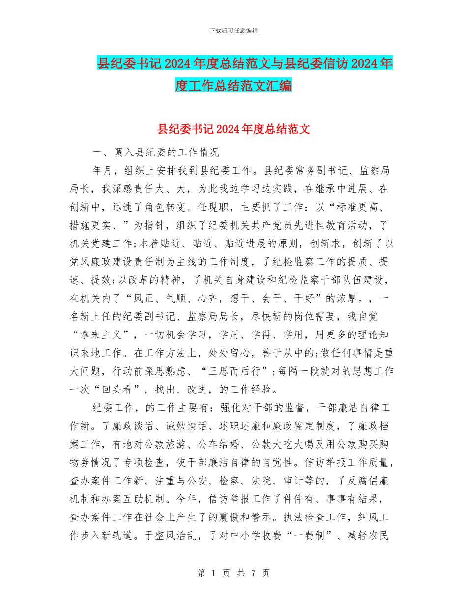 县纪委书记2024年度总结范文与县纪委信访2024年度工作总结范文汇编_第1页