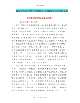 县纪委书记2024年度总结范文与县纪委工作总结汇编