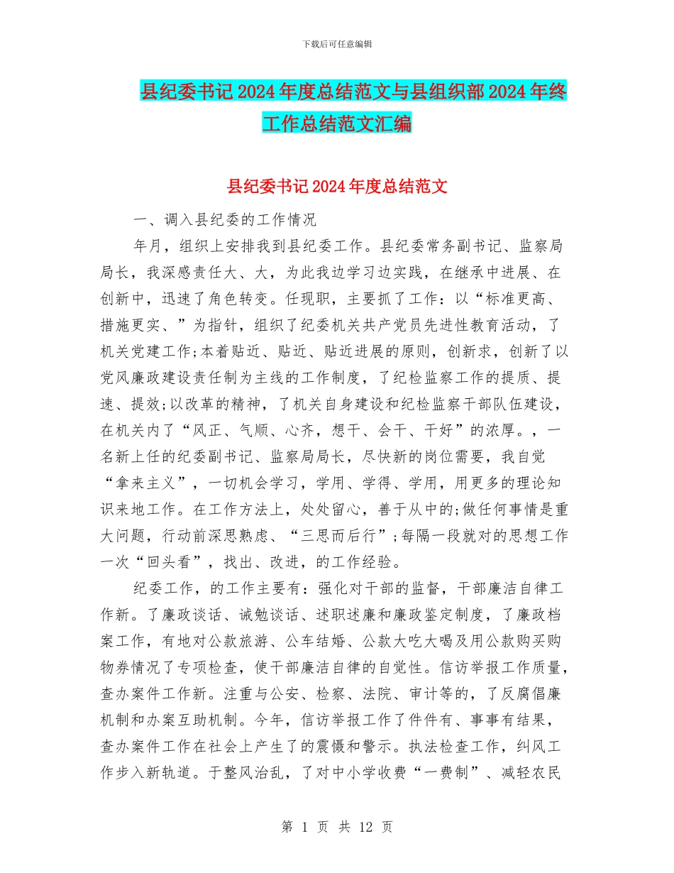 县纪委书记2024年度总结范文与县组织部2024年终工作总结范文汇编_第1页