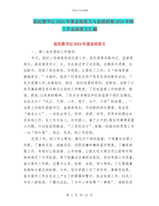 县纪委书记2024年度总结范文与县组织部2024年终工作总结范文汇编