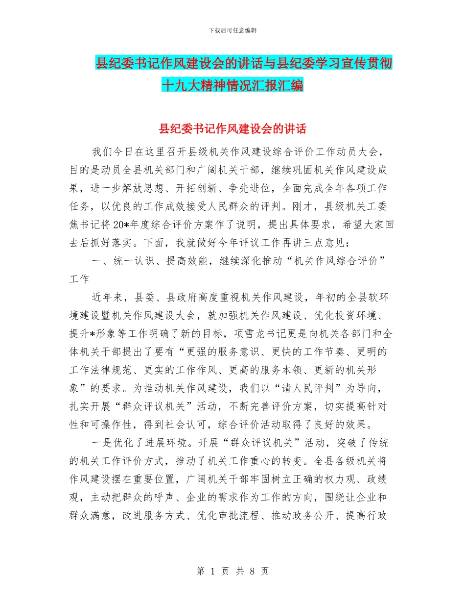 县纪委书记作风建设会的讲话与县纪委学习宣传贯彻十九大精神情况汇报汇编_第1页