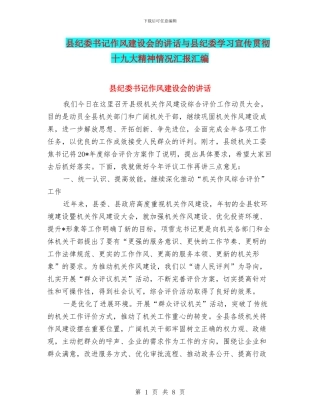 县纪委书记作风建设会的讲话与县纪委学习宣传贯彻十九大精神情况汇报汇编