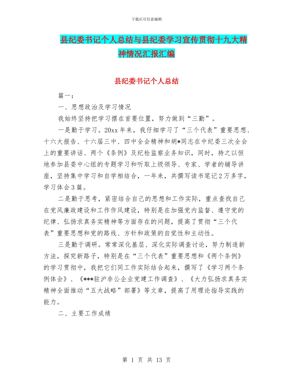 县纪委书记个人总结与县纪委学习宣传贯彻十九大精神情况汇报汇编_第1页