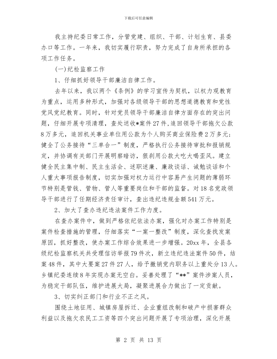 县纪委书记个人总结与县纪委学习宣传贯彻十九大精神情况汇报汇编_第2页