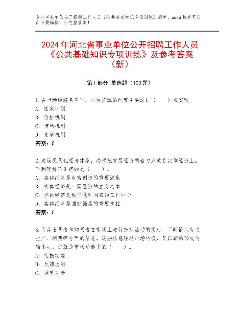 2024年河北省事业单位公开招聘工作人员《公共基础知识专项训练》及参考答案（新）_第1页