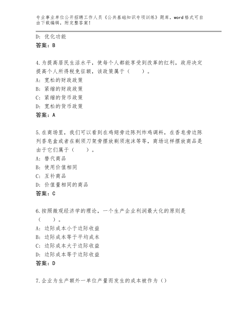 2024年河北省事业单位公开招聘工作人员《公共基础知识专项训练》及参考答案（新）_第2页