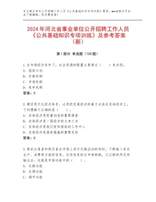 2024年河北省事业单位公开招聘工作人员《公共基础知识专项训练》及参考答案（新）