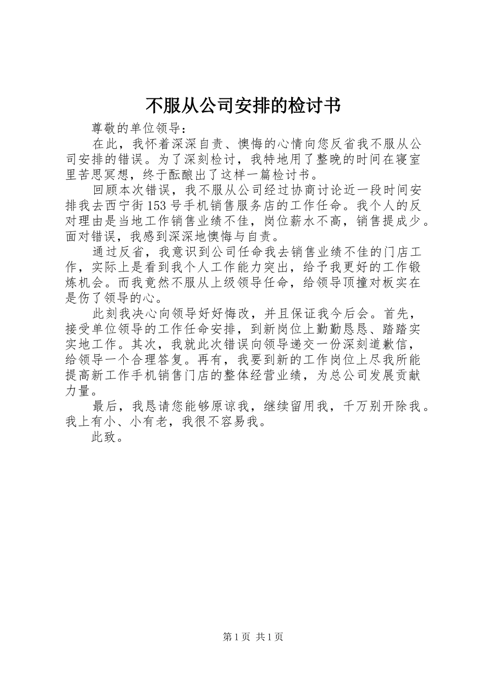 不服从公司安排的检讨书 _第1页