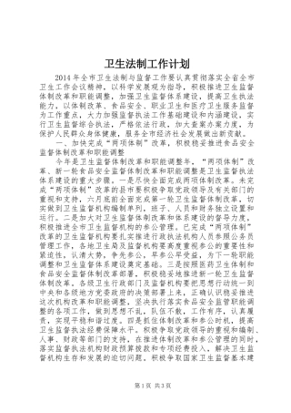 卫生法制工作计划 