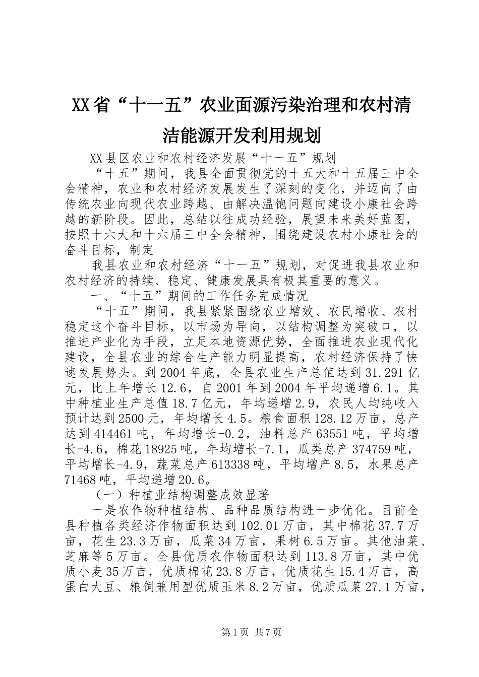 XX省“十一五”农业面源污染治理和农村清洁能源开发利用规划 _第1页