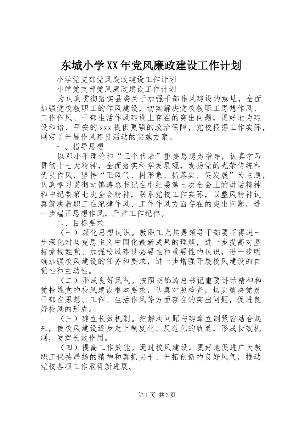 东城小学XX年党风廉政建设工作计划 _第1页