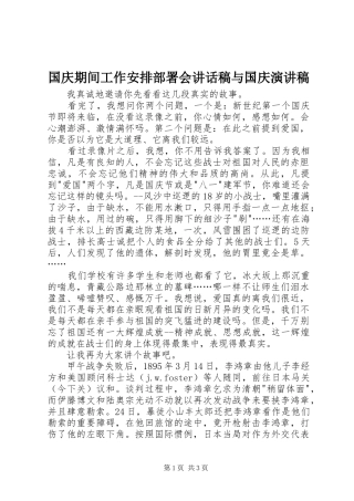 国庆期间工作安排部署会讲话稿与国庆演讲稿 