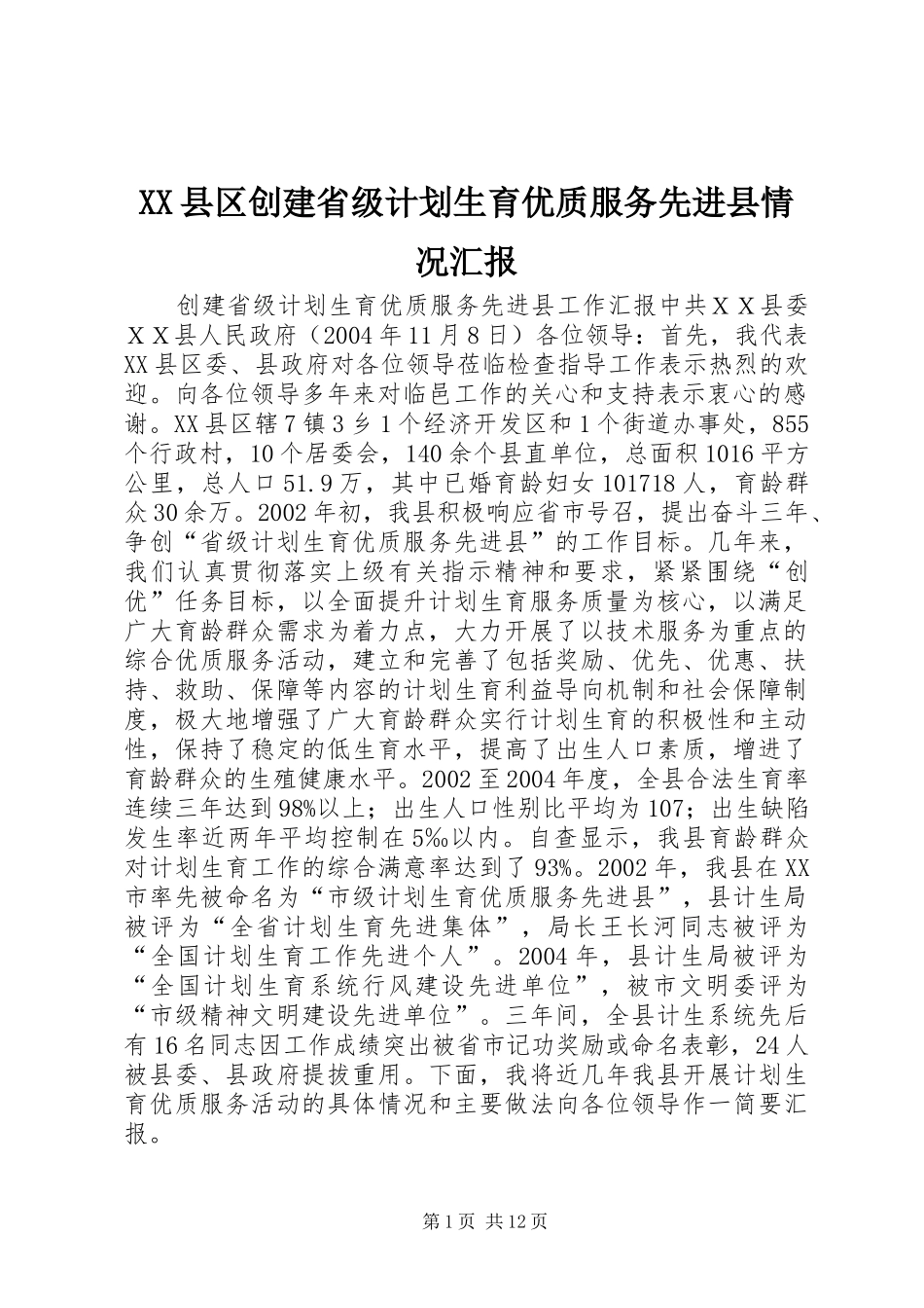 XX县区创建省级计划生育优质服务先进县情况汇报 _第1页