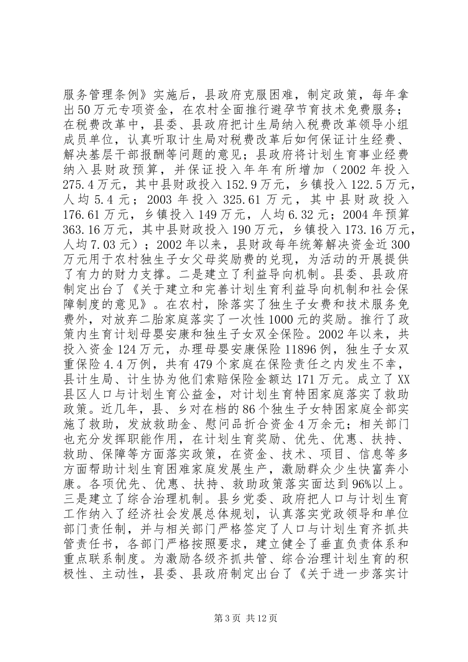 XX县区创建省级计划生育优质服务先进县情况汇报 _第3页