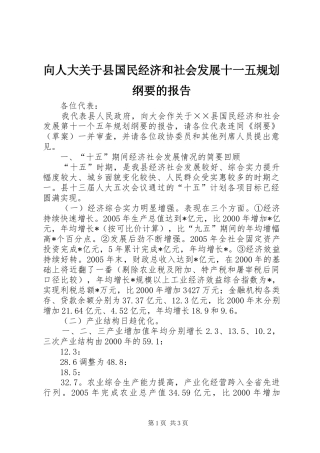向人大关于县国民经济和社会发展十一五规划纲要的报告 
