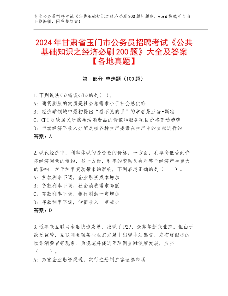 2024年甘肃省玉门市公务员招聘考试《公共基础知识之经济必刷200题》大全及答案【各地真题】_第1页