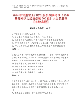 2024年甘肃省玉门市公务员招聘考试《公共基础知识之经济必刷200题》大全及答案【各地真题】