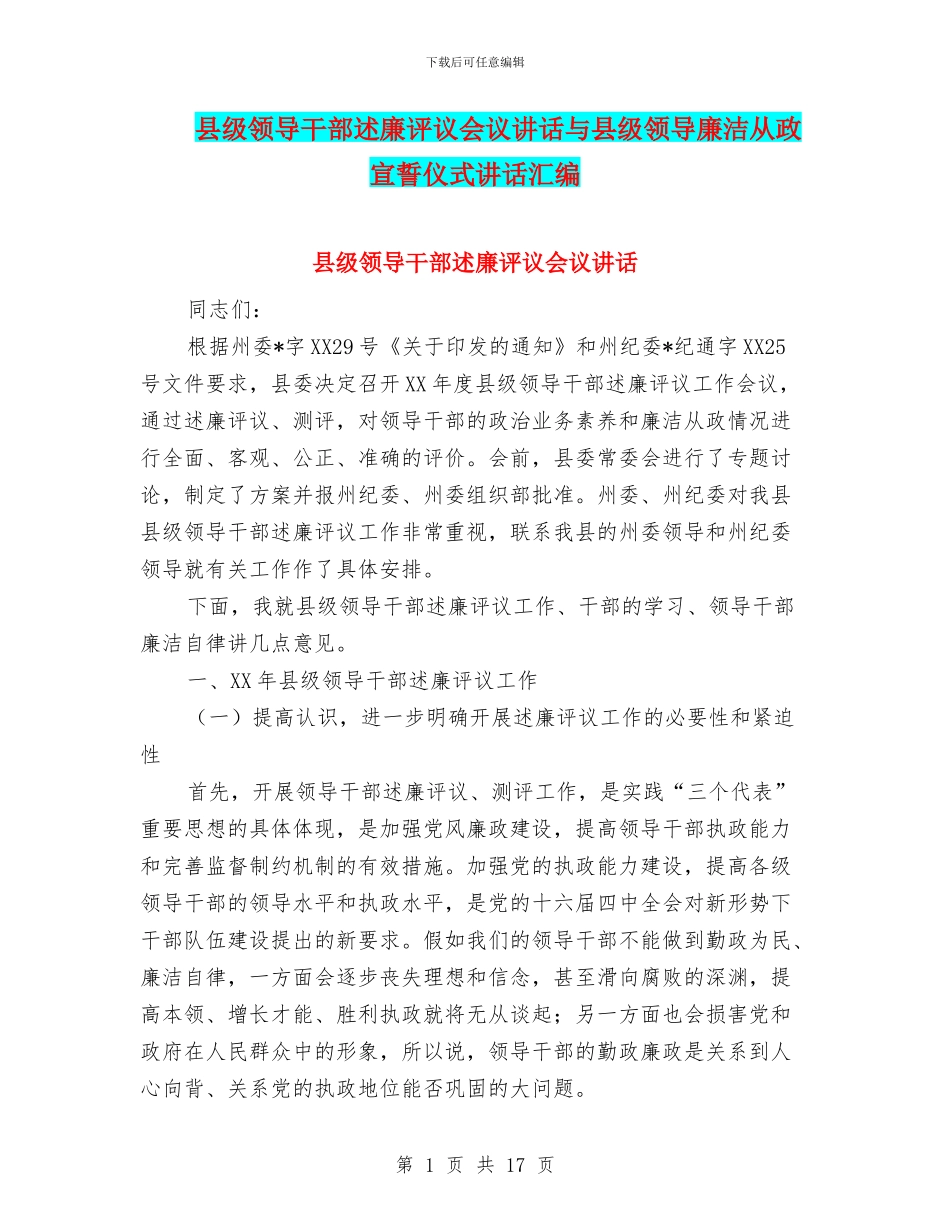 县级领导干部述廉评议会议讲话与县级领导廉洁从政宣誓仪式讲话汇编_第1页