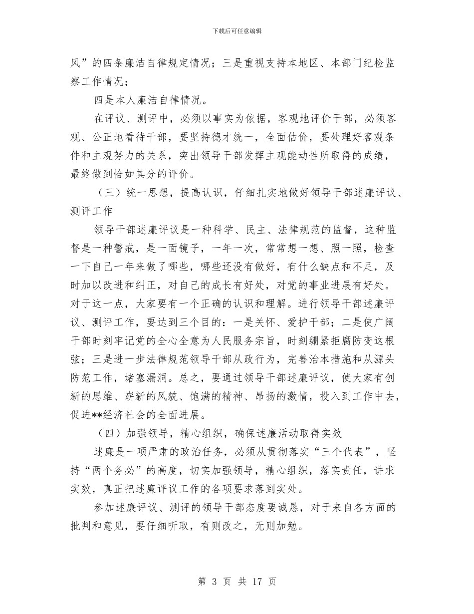 县级领导干部述廉评议会议讲话与县级领导廉洁从政宣誓仪式讲话汇编_第3页